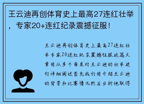 王云迪再创体育史上最高27连红壮举，专家20+连红纪录震撼征服！